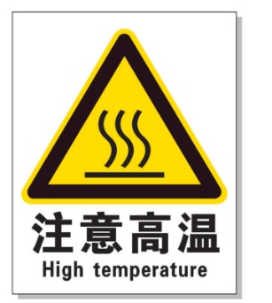 玉溪耐高温警示标签 